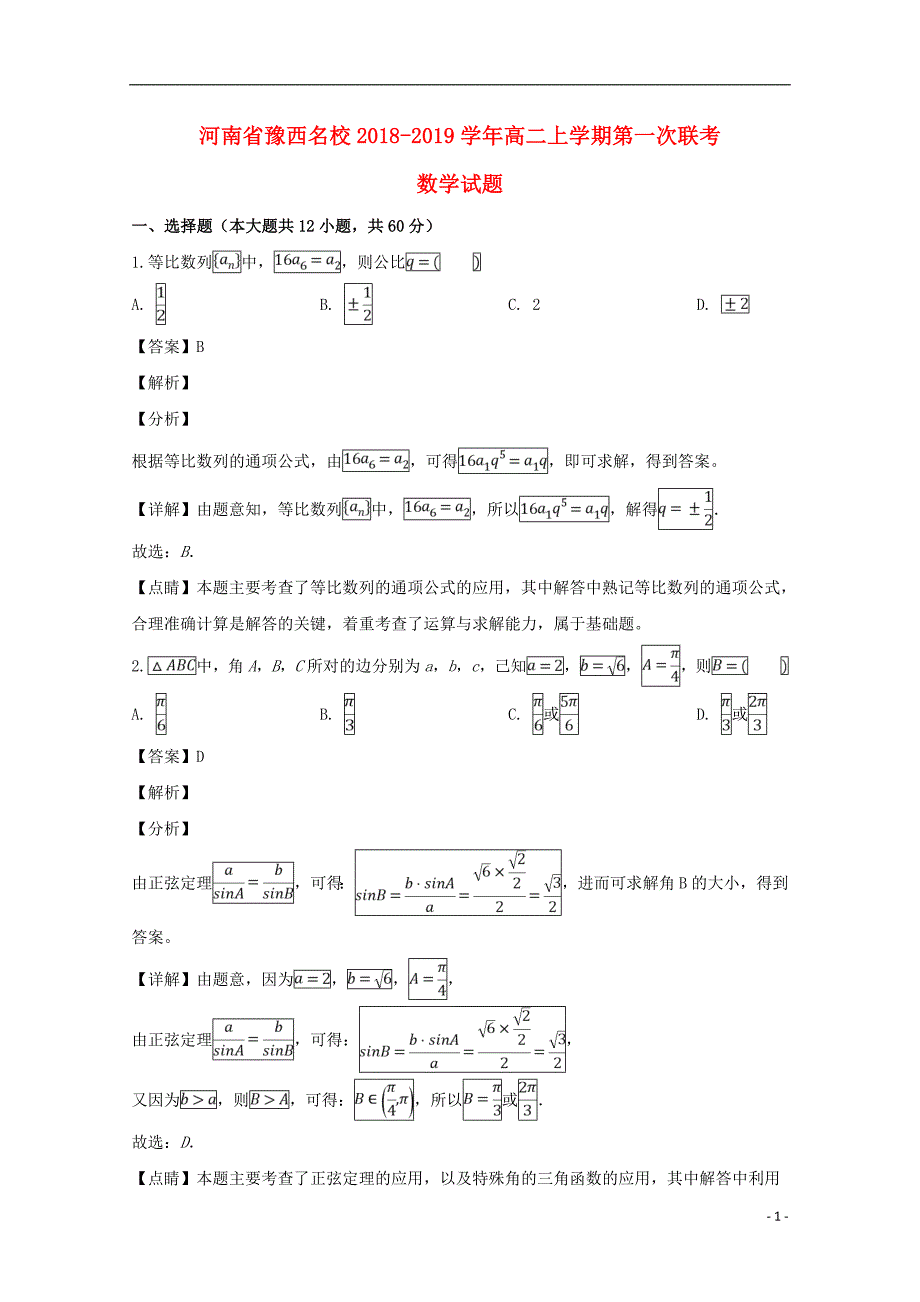 河南省豫西名校学年高二数学上学期第一次联考试题（含解析） (2).doc_第1页