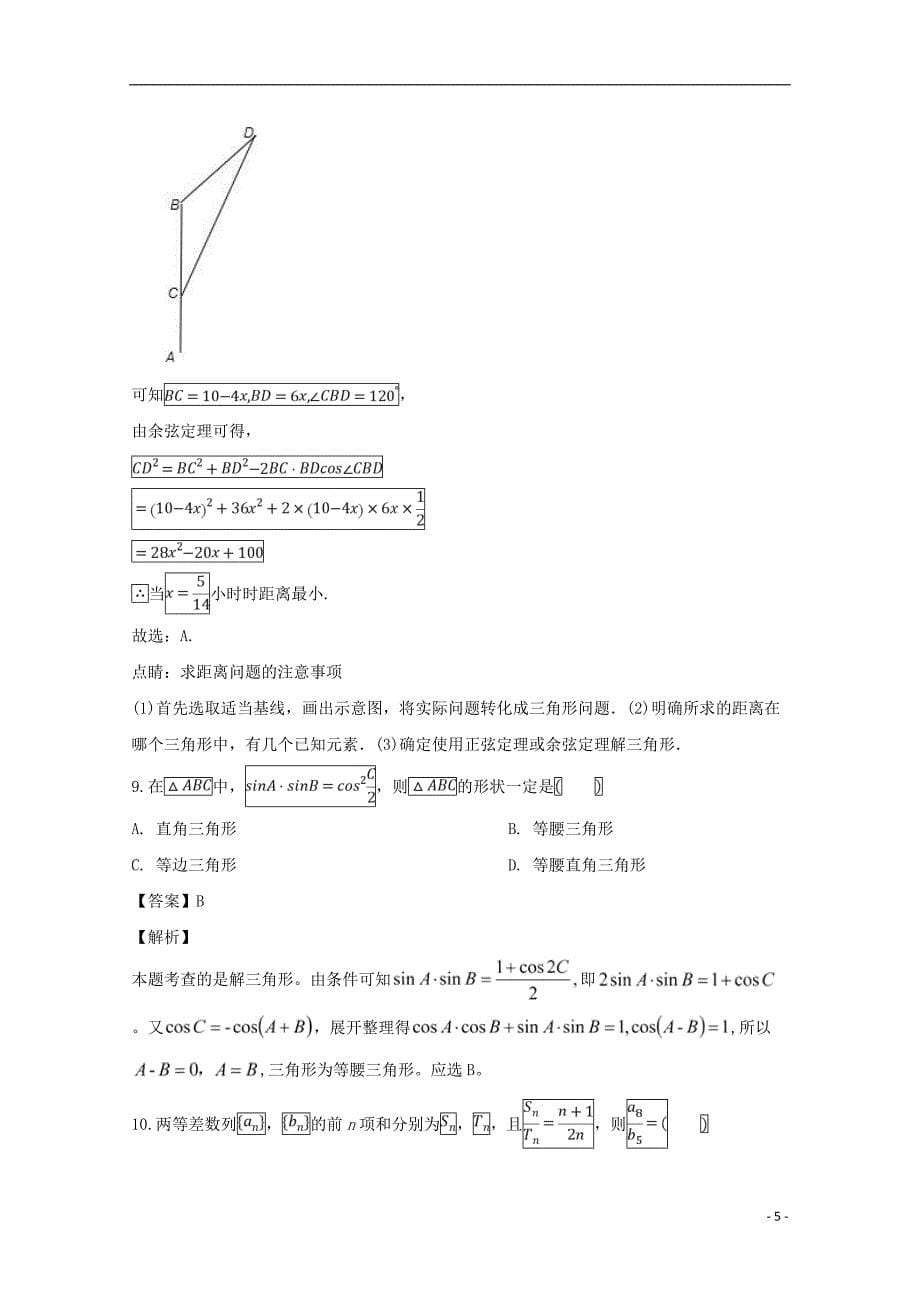 河南省豫西名校学年高二数学上学期第一次联考试题（含解析） (2).doc_第5页