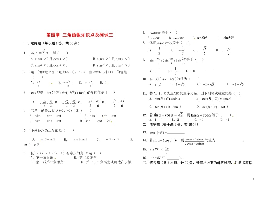 西藏高三数学总复习三角函数基础测三无答案.doc_第1页