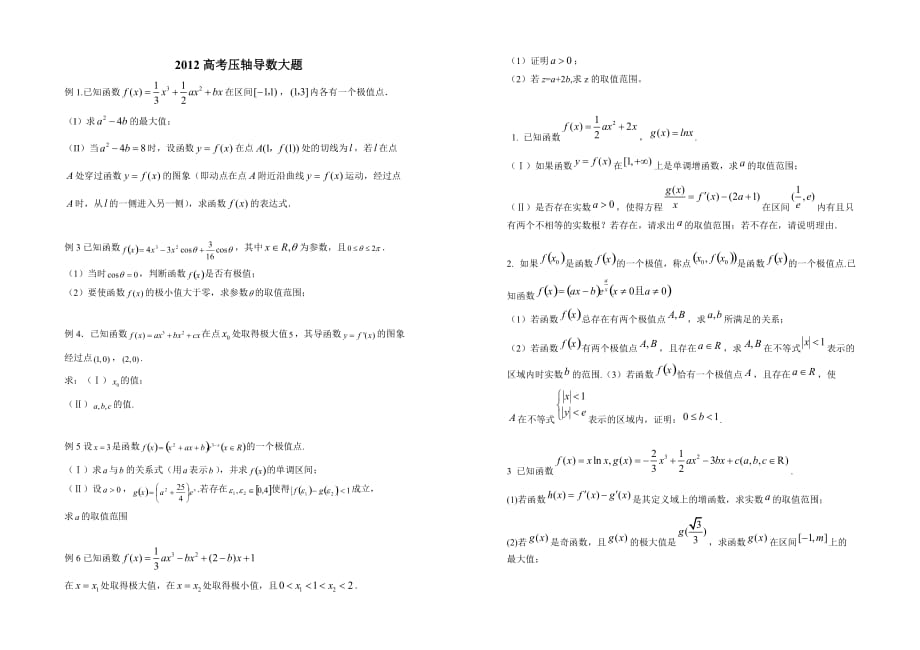 [压轴]高考数学复习导数大题_附详细解答.doc_第1页