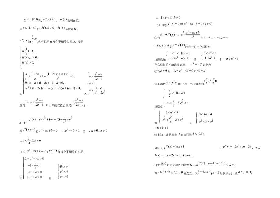 [压轴]高考数学复习导数大题_附详细解答.doc_第5页