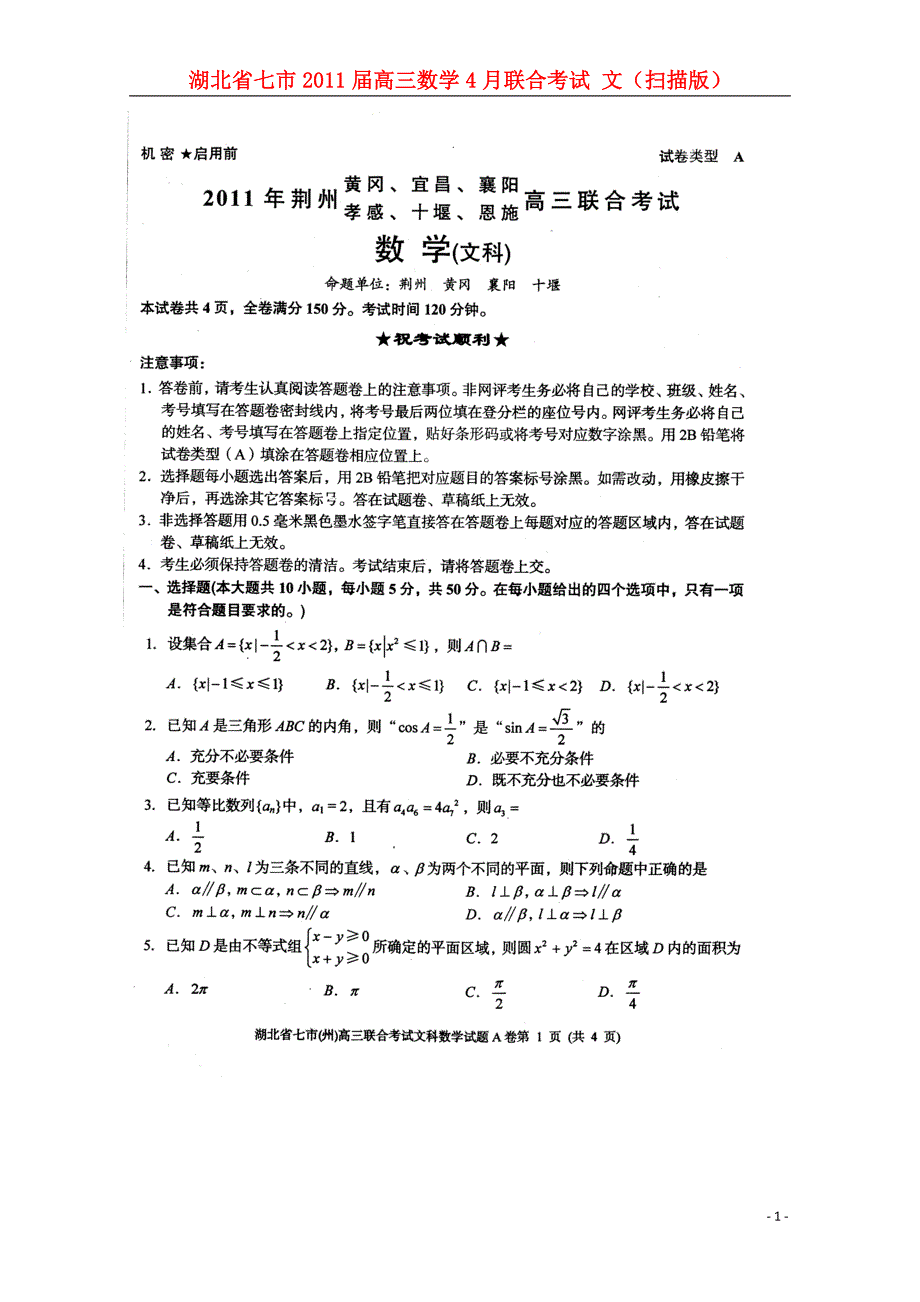 湖北七高三数学联合考试文.doc_第1页