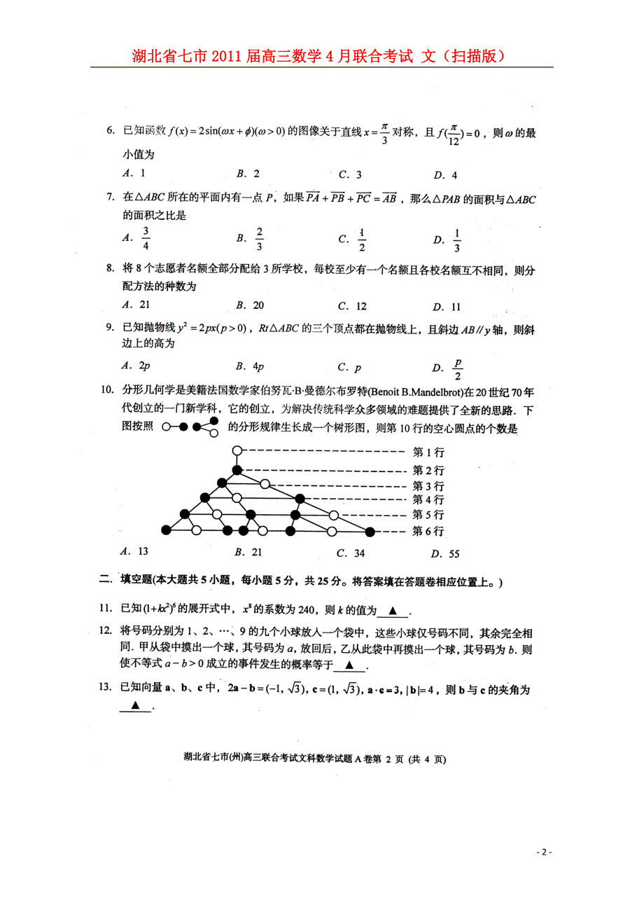 湖北七高三数学联合考试文.doc_第2页