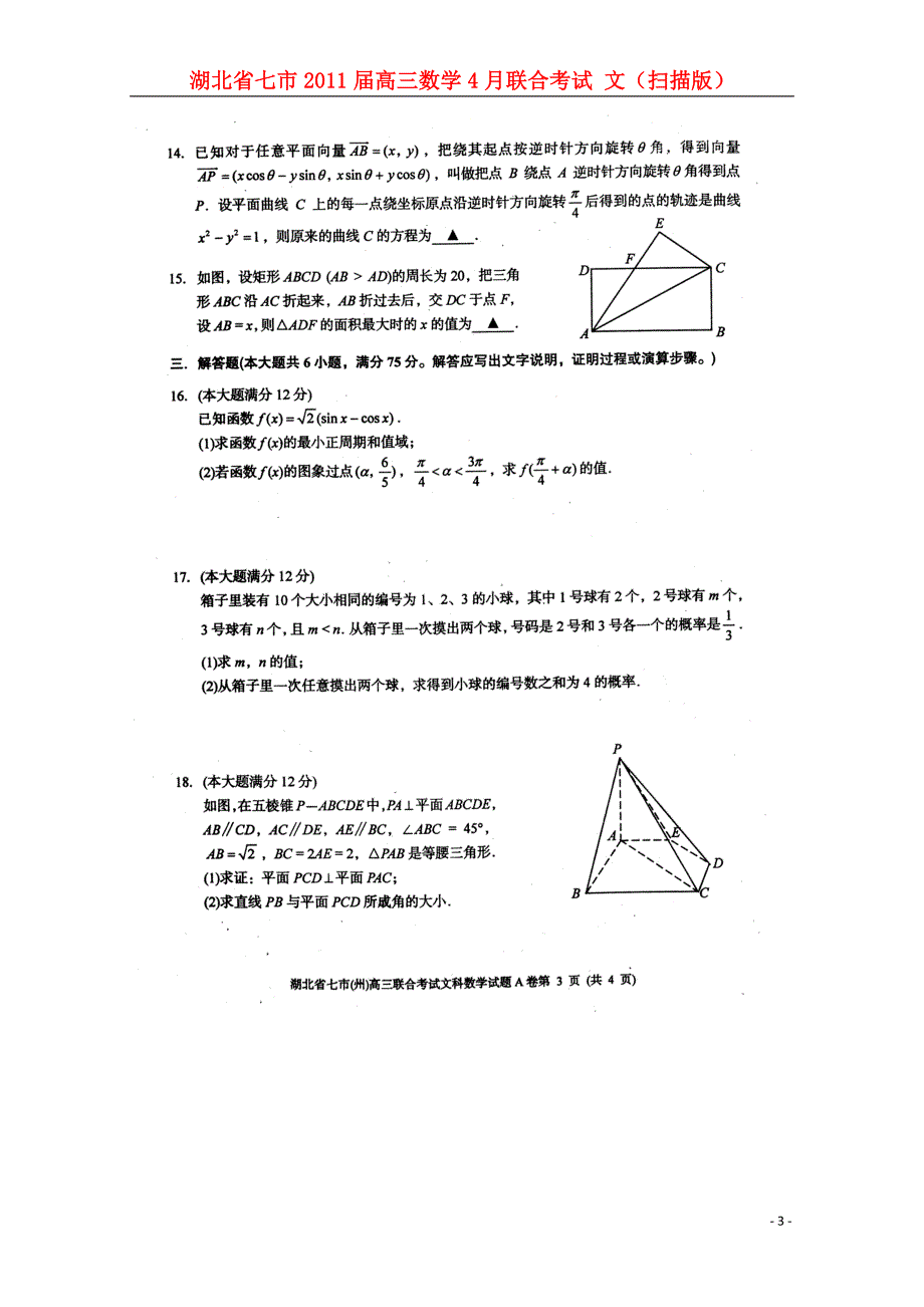 湖北七高三数学联合考试文.doc_第3页