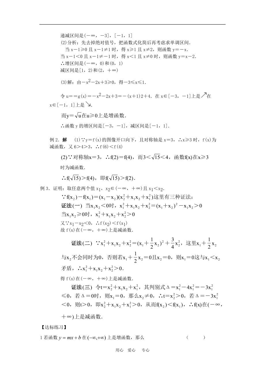高中数学：2.1.3《函数的单调性》学案新人教B必修1.doc_第3页