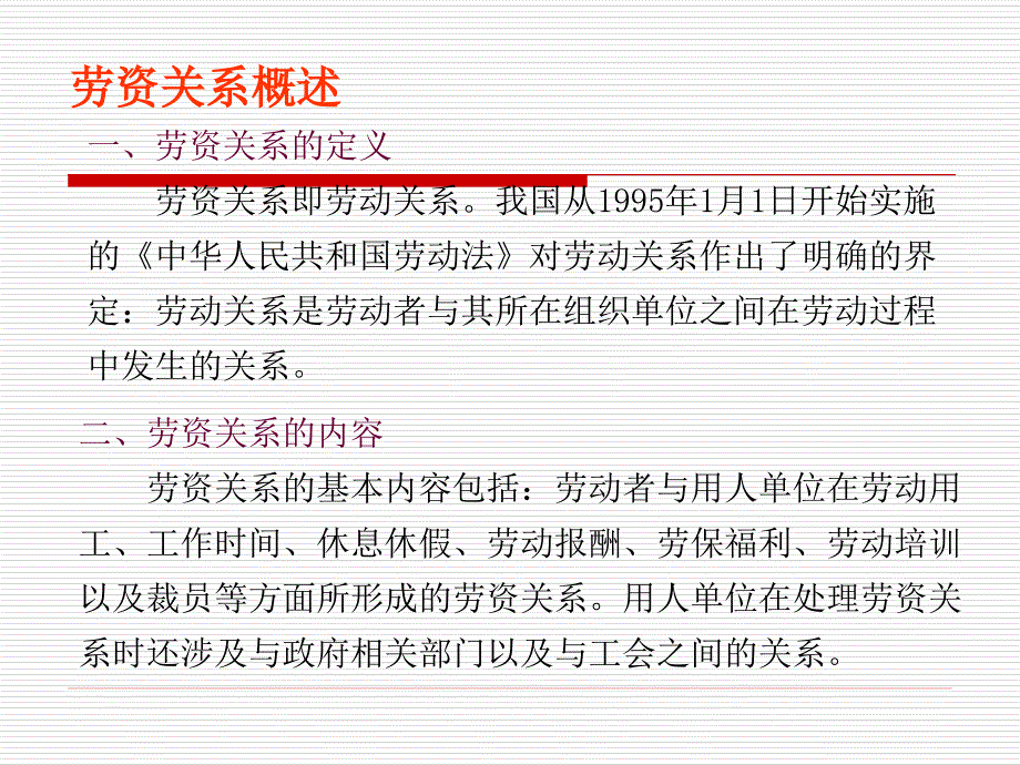 人力资源管理 第十三章劳资关系管理_第2页