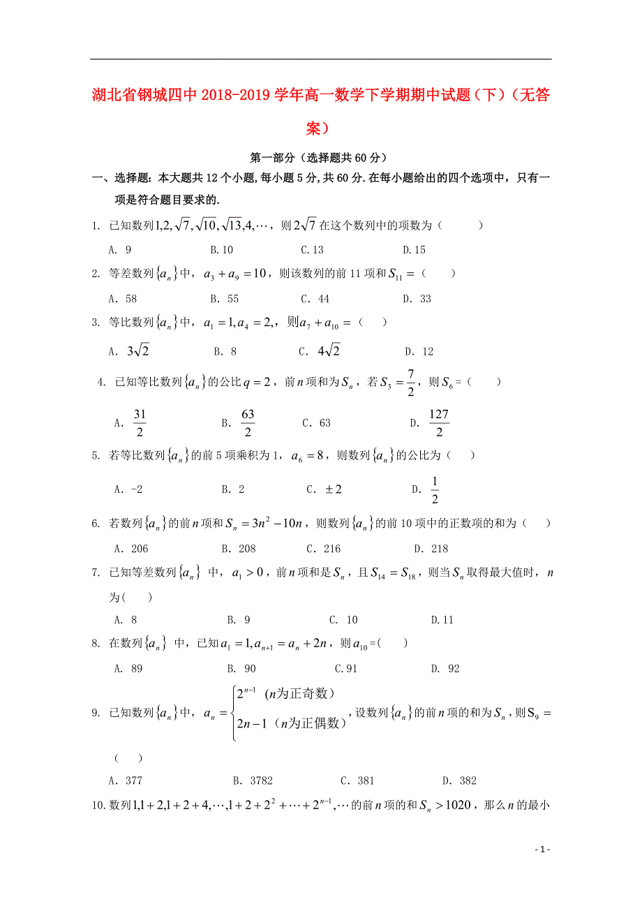 湖北钢城四中高一数学下学期期中下无答案.doc_第1页