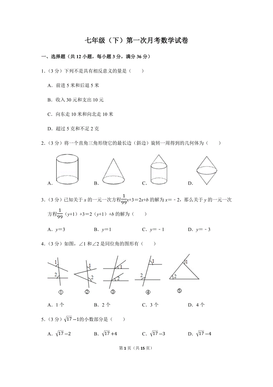 七年级（下）第一次月考数学试卷 (1)_第1页