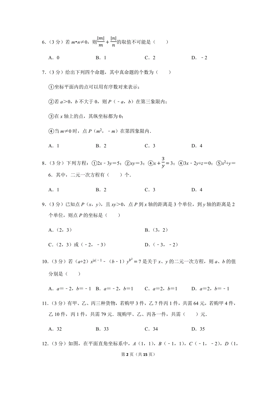 七年级（下）第一次月考数学试卷 (1)_第2页