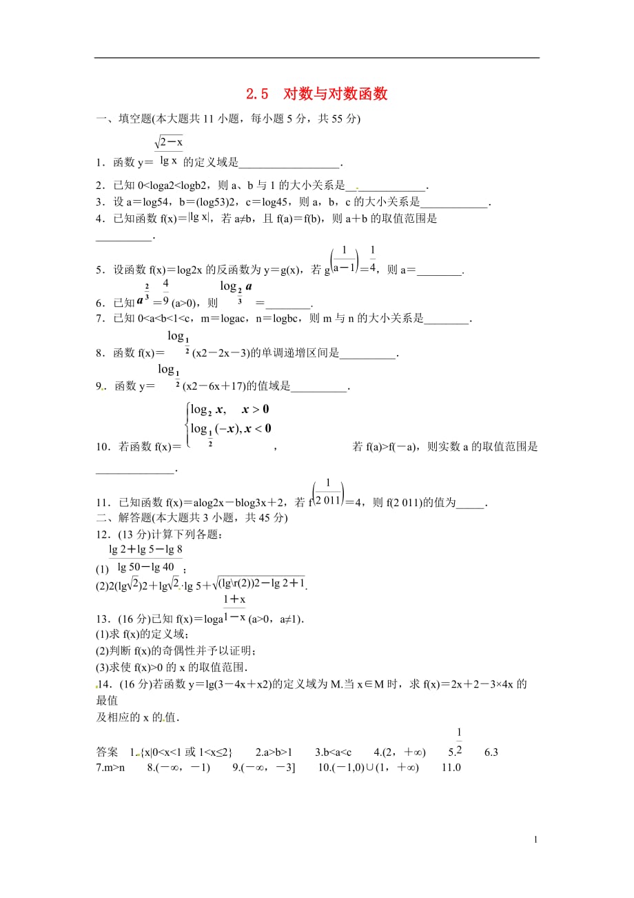江苏宿迁马陵中学数学2.5对数与对数函数复习测试.doc_第1页
