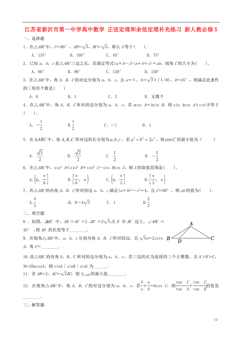 江苏新沂第一中学高中数学正弦定理和余弦定理补充练习新人教必修5.doc_第1页