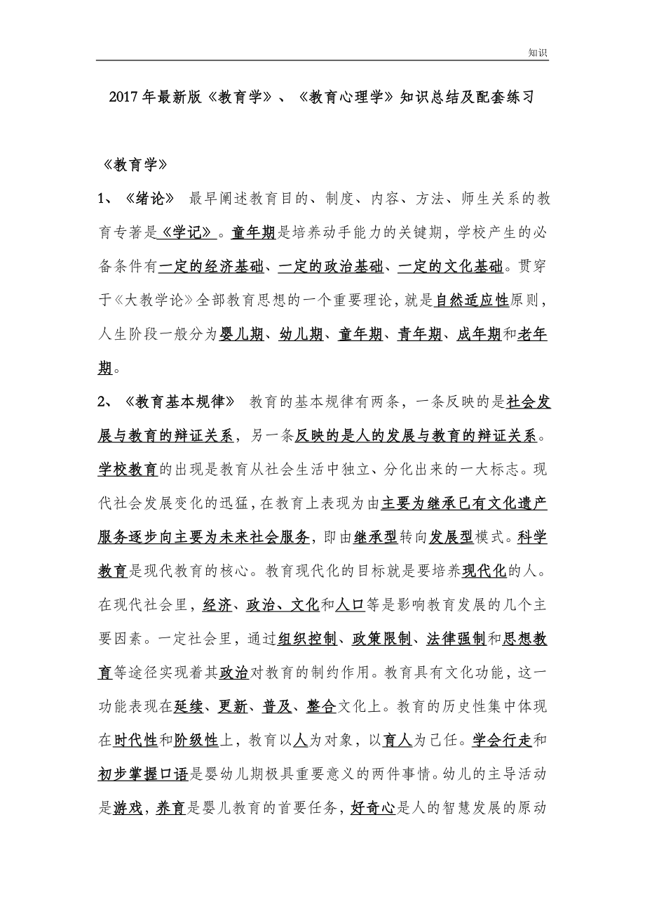 教师招聘《教育学》、《教育心理学》的复习知识点(.doc_第1页