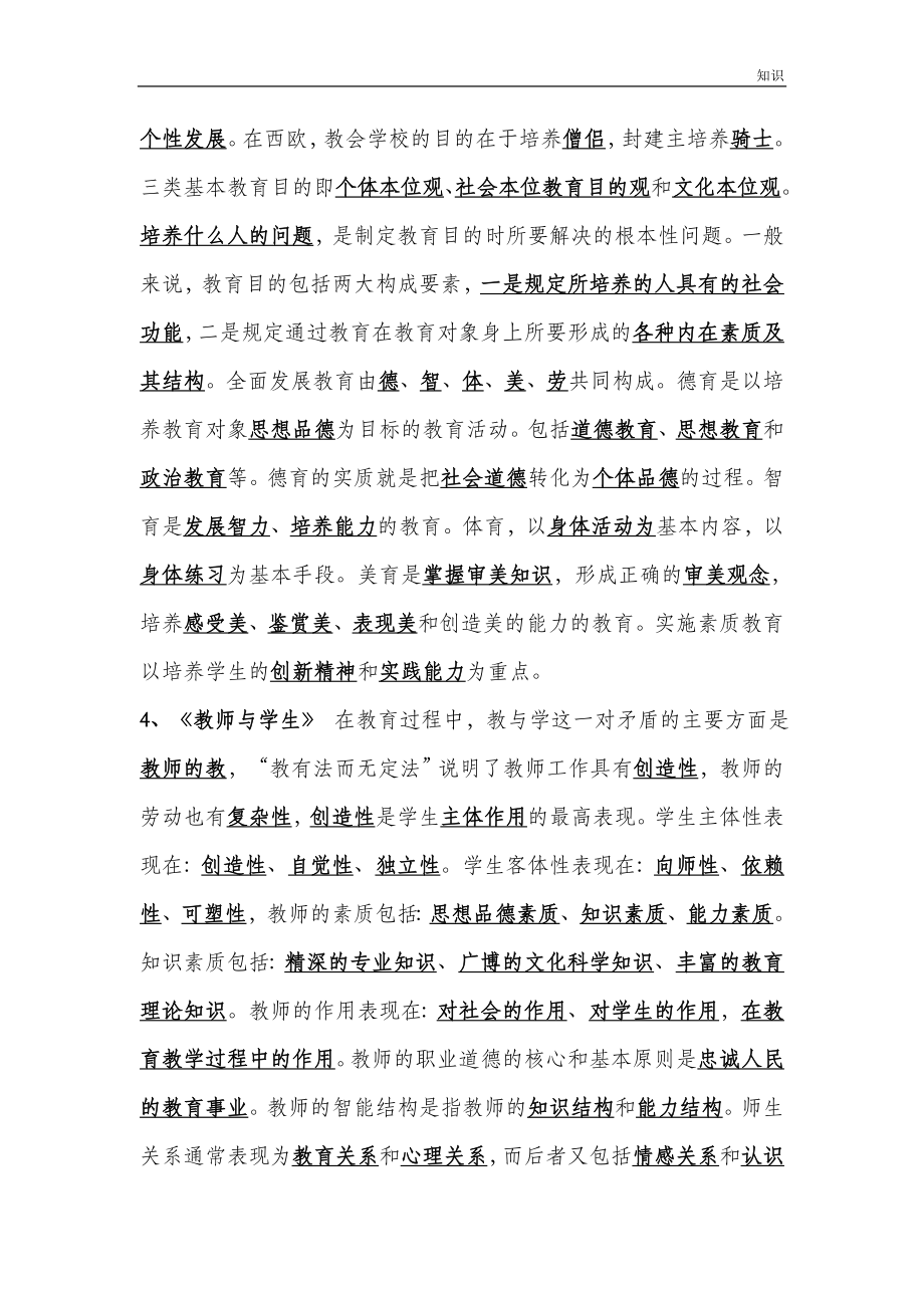 教师招聘《教育学》、《教育心理学》的复习知识点(.doc_第3页