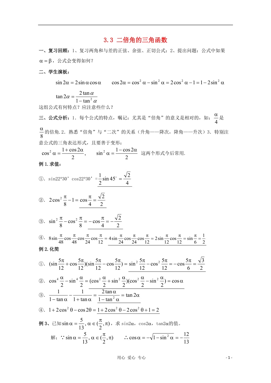 高中数学3.3二倍角的三角函数二教案北师大必修4.doc_第1页