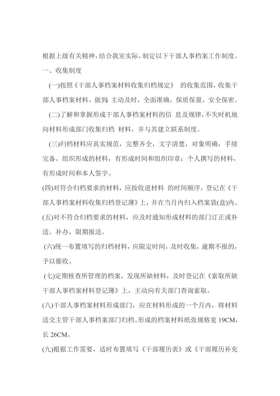 某某省干部人事档案工作制度_第1页