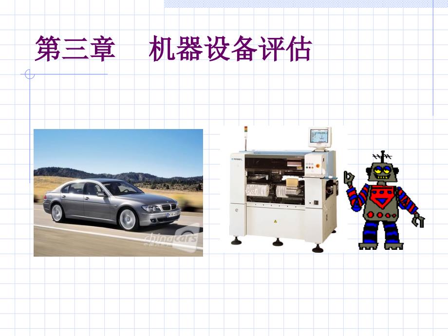 机器设备评估整理版.ppt_第1页