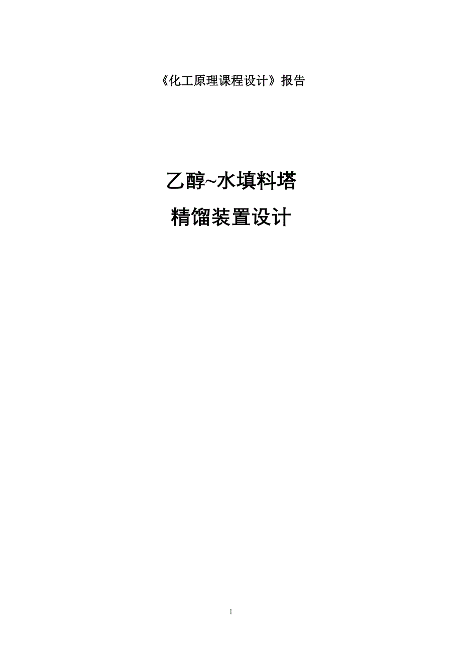 （能源化工行业）化工原理课程设计报告乙醇水填料塔精馏装置设计_第1页