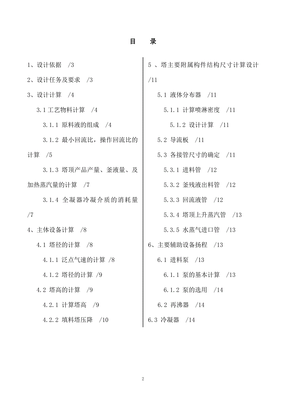 （能源化工行业）化工原理课程设计报告乙醇水填料塔精馏装置设计_第2页