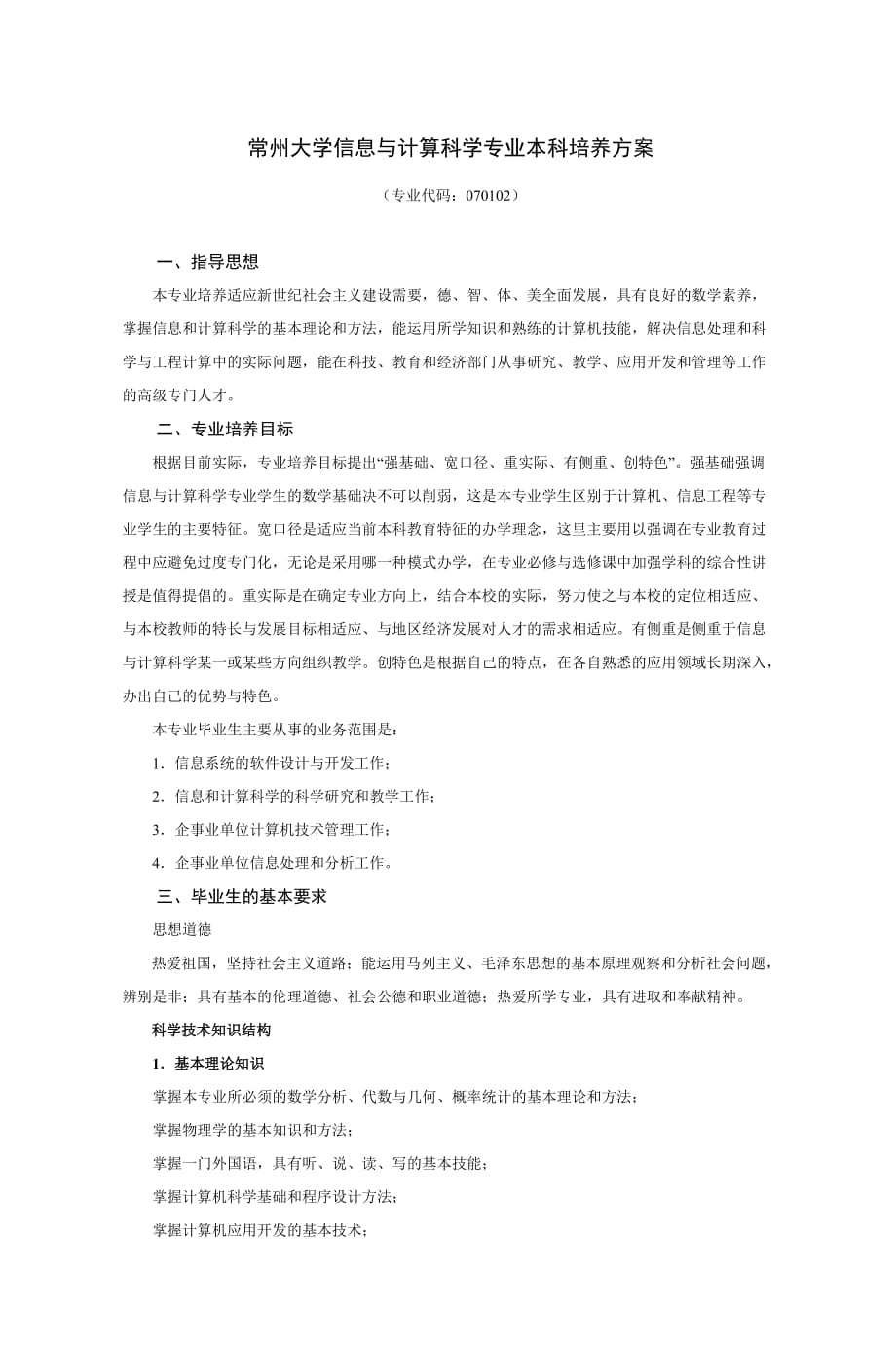 常州大学信息与计算科学专业本科培养方案.doc_第1页