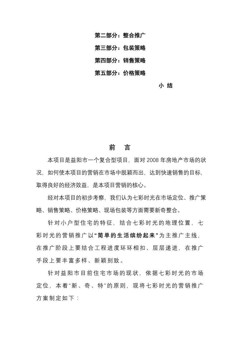 项目营销推广方案营销推广方案_第3页