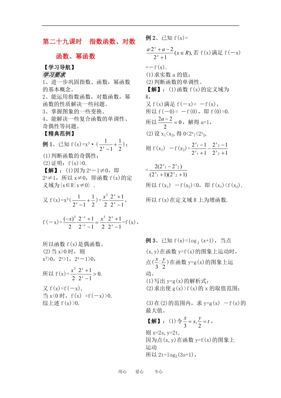 高中数学：2.4《指数函数、对数函数、幂函数》教案苏教必修1.doc_第1页