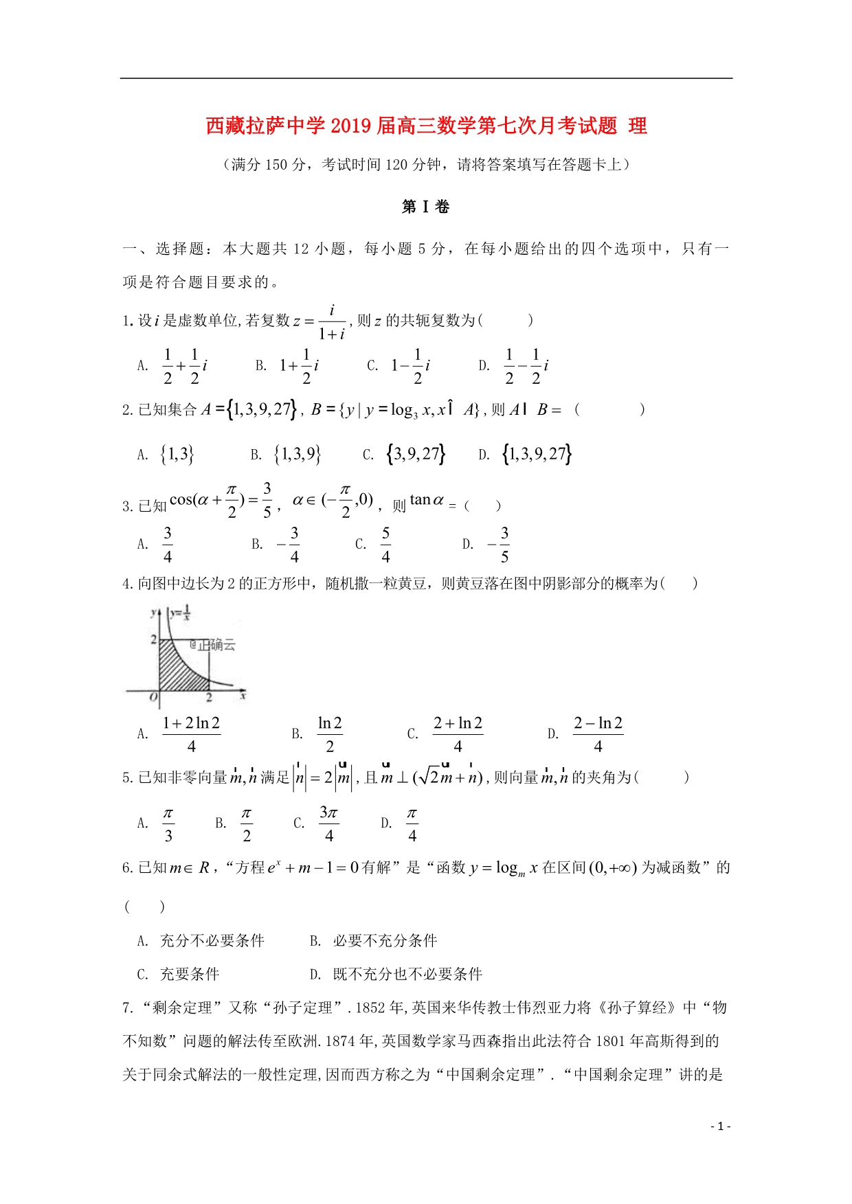 西藏高三数学第七次月考理.doc_第1页