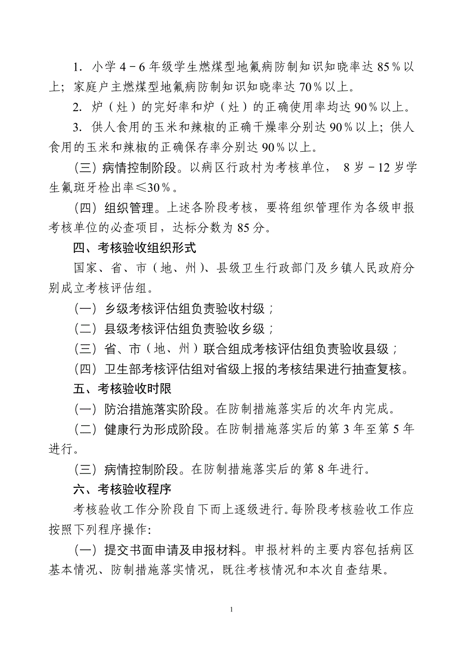 （冶金行业）燃煤污染型氟中毒防制工作考核验收办法(试行)_第2页