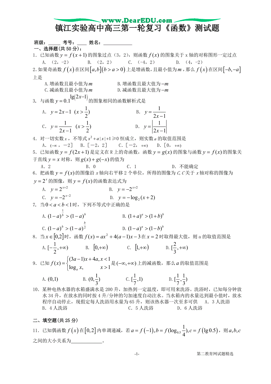 江实验高中高三第一轮复习函数测.doc_第1页