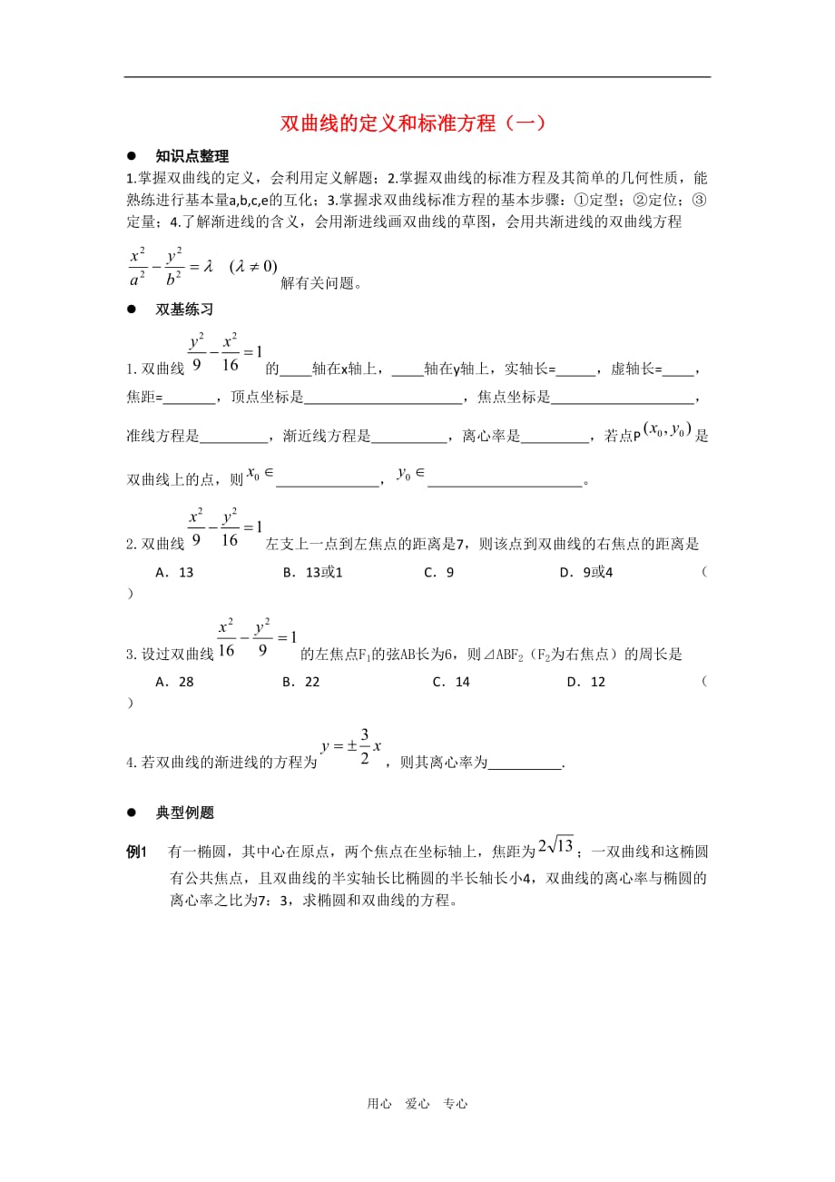 高中数学：2.2.1《双曲线的定义和标准方程》学案（湘教版选修11）.doc_第1页