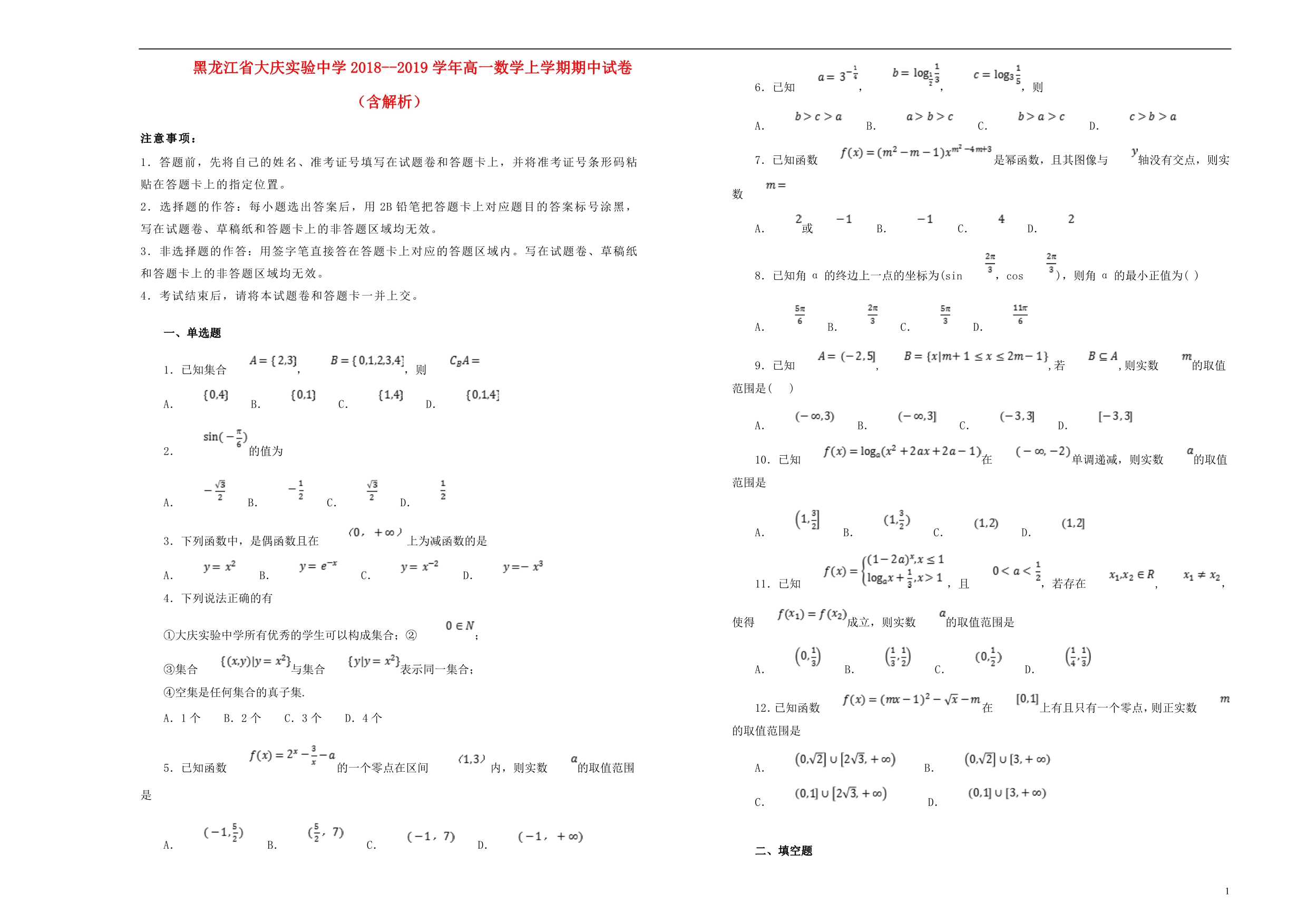 黑龙江高一数学上学期期中试卷 .doc_第1页