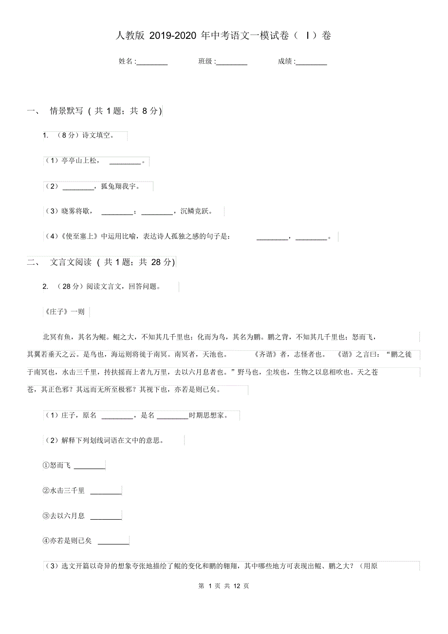 人教版2019-2020年中考语文一模试卷(I)卷.pdf_第1页