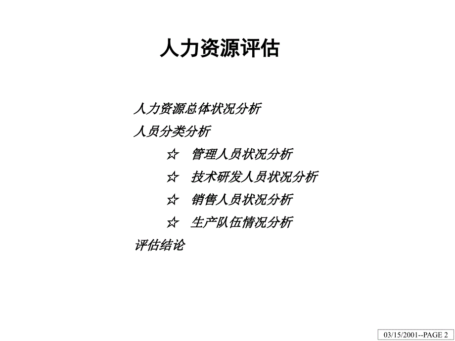 某股份公司人力资源评估与诊断报告_第2页