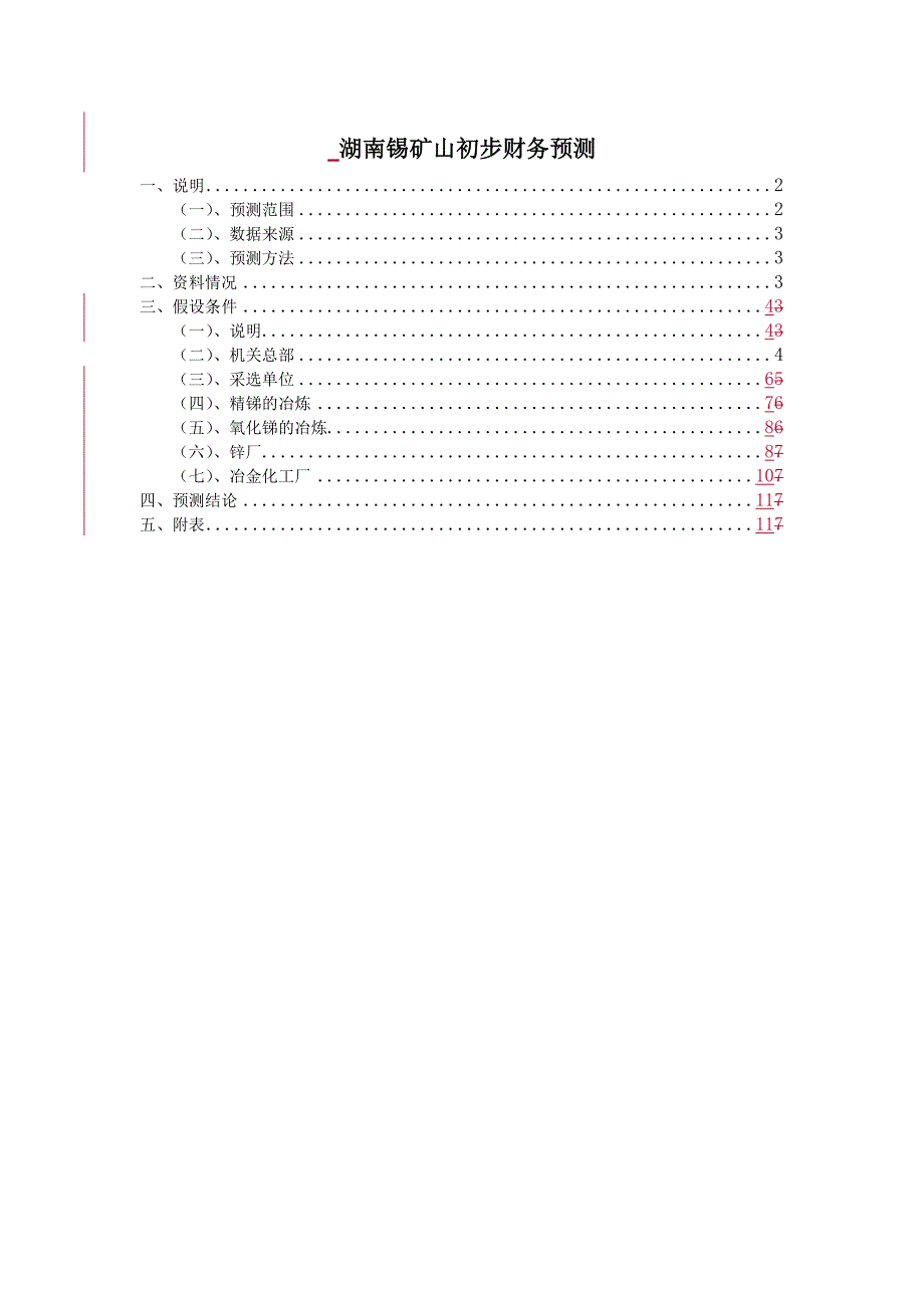 （冶金行业）湖南锡矿山初步财务预测_第1页