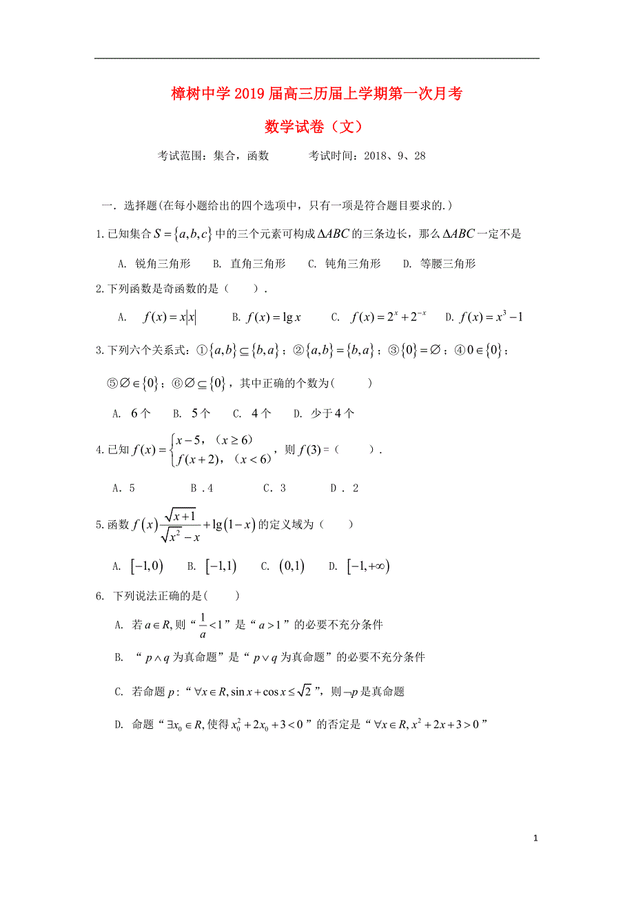 江西高三数学第一次月考复读班文.doc_第1页