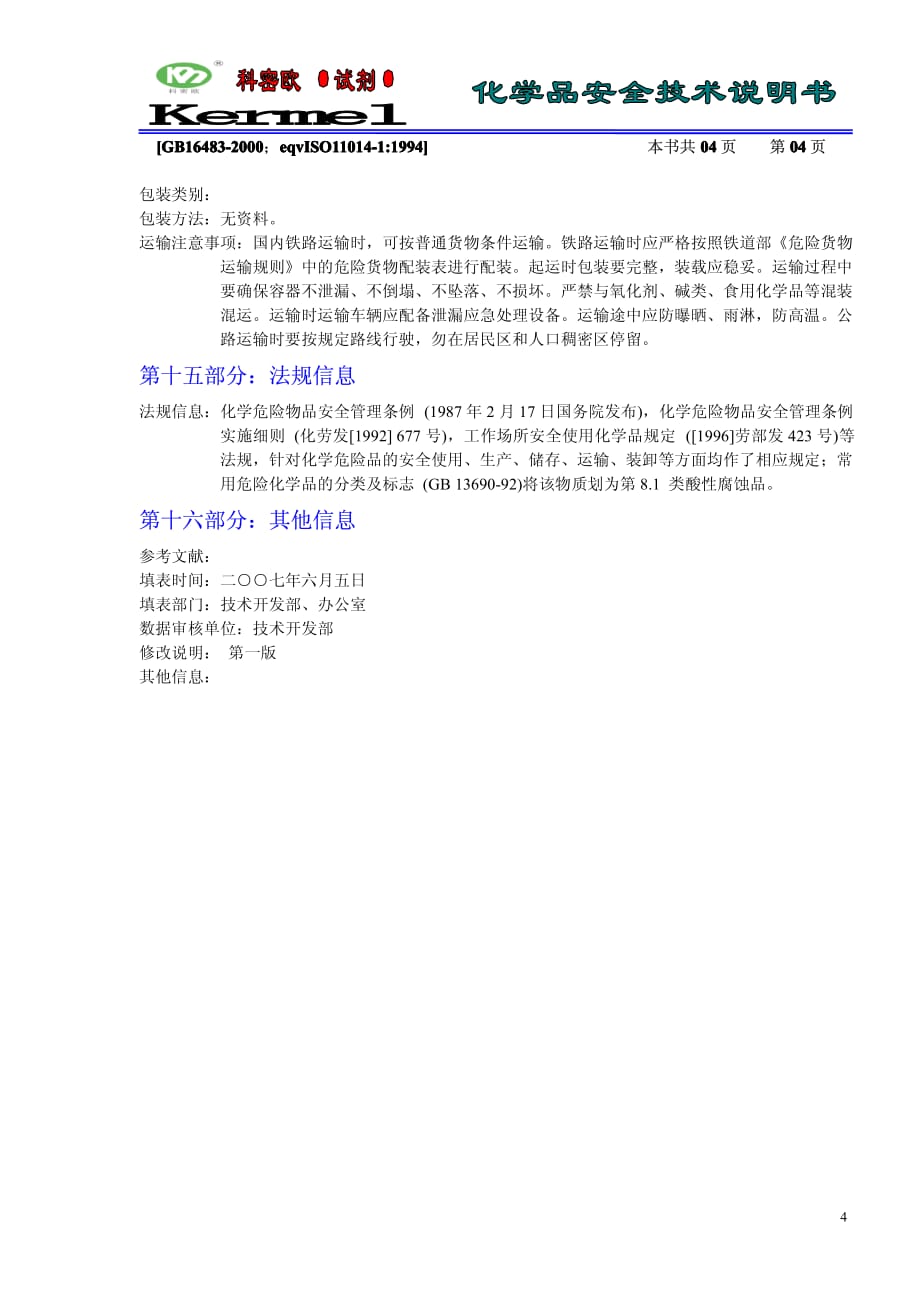 0068／硫酸氢钾安全技术说明书.pdf_第4页