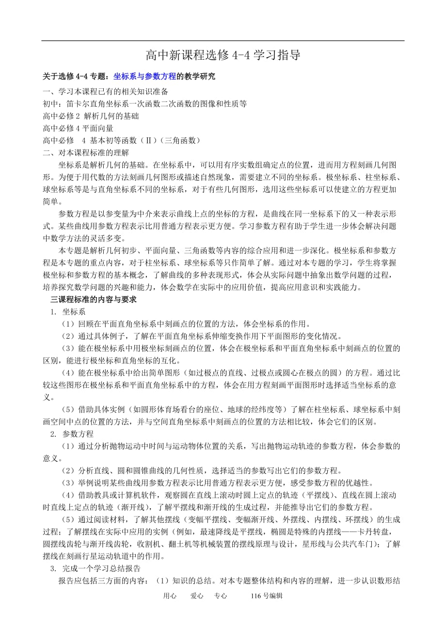 数学人教选修44A高中新课程选修44学习指导.doc_第1页