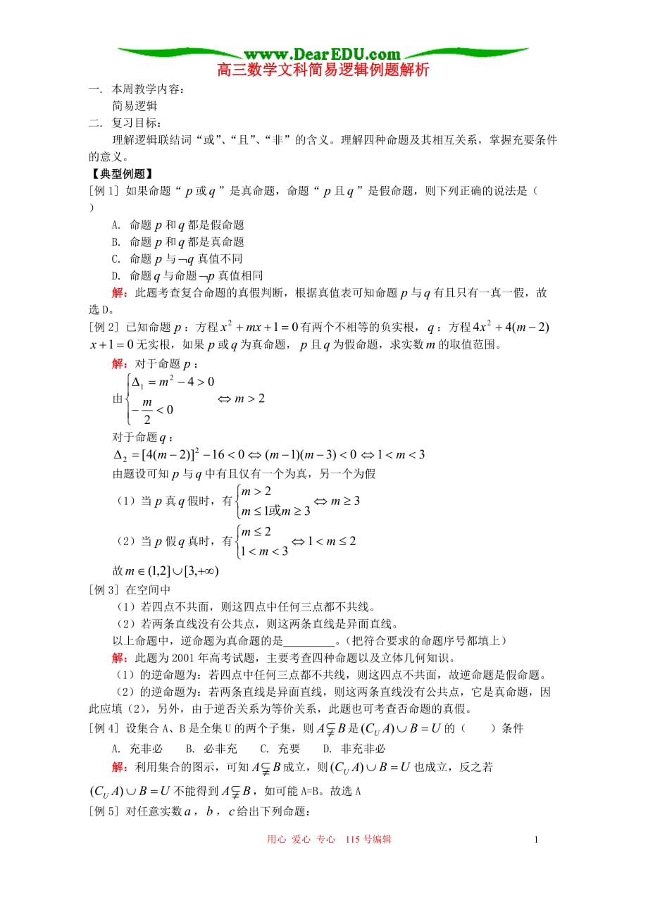 高三数学文科简易逻辑例题解析人教.doc_第1页