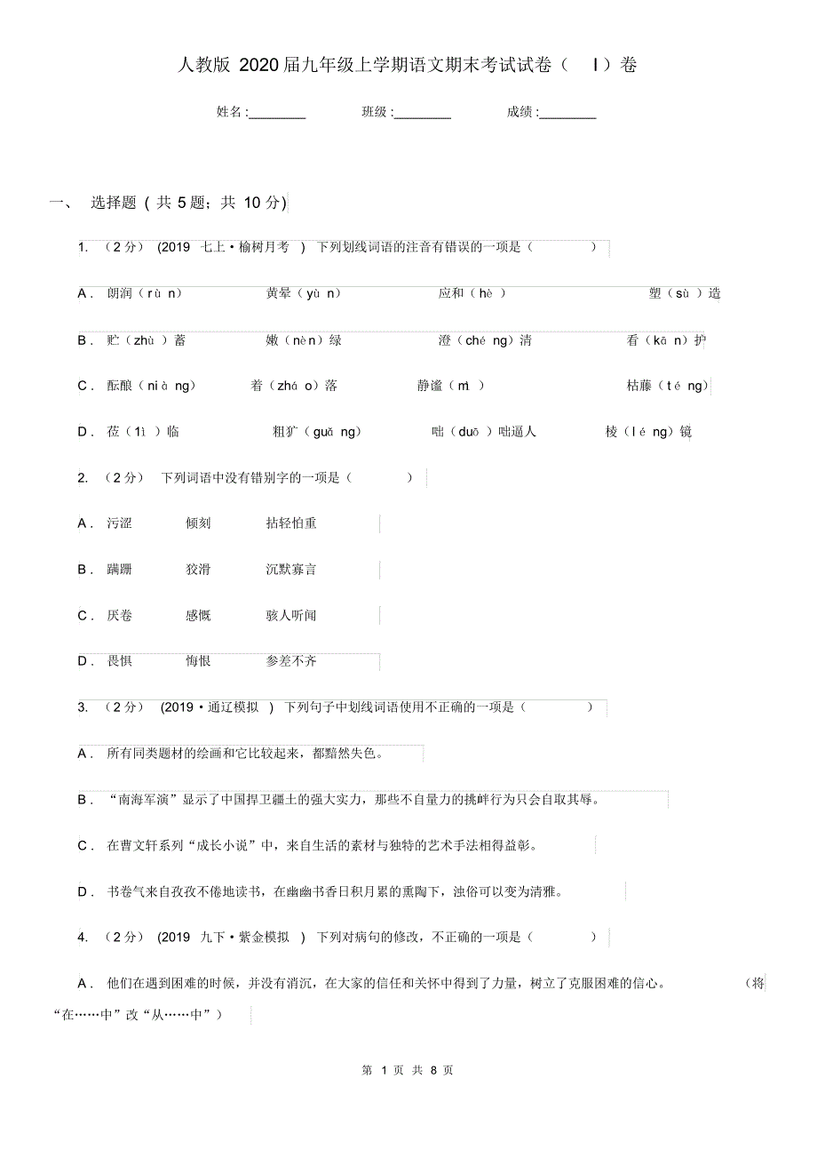 人教版2020届九年级上学期语文期末考试试卷(I)卷精版.pdf_第1页