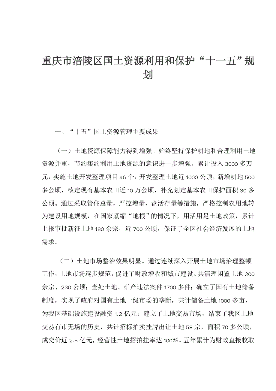 （冶金行业）重庆市涪陵区国土资源利用和保护十一五规划_第1页