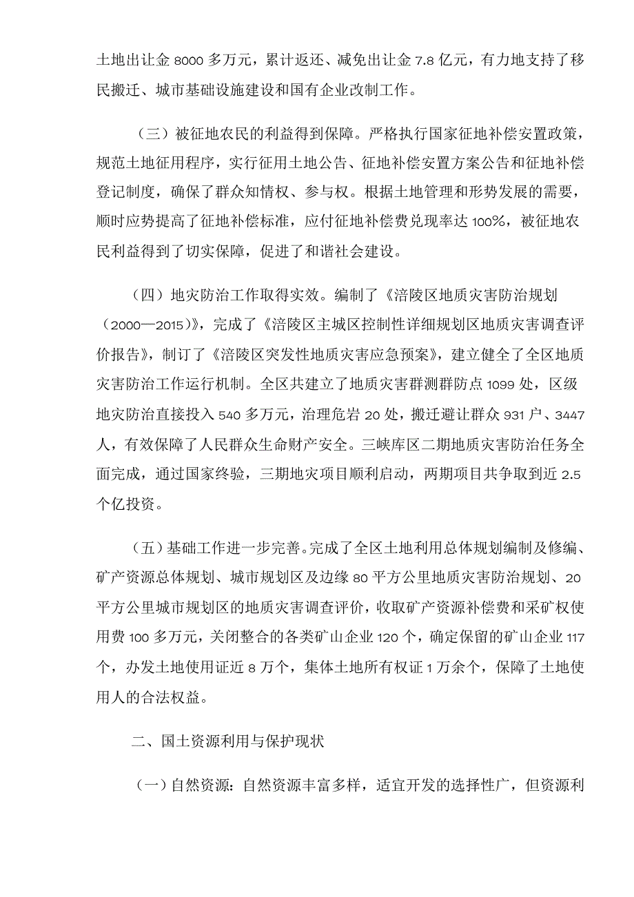 （冶金行业）重庆市涪陵区国土资源利用和保护十一五规划_第2页