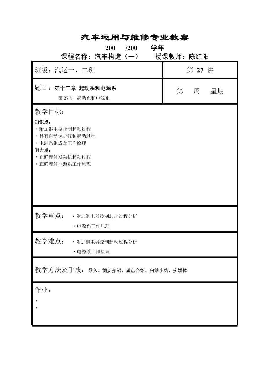 （汽车行业）汽车运用与维修专业教案_第1页