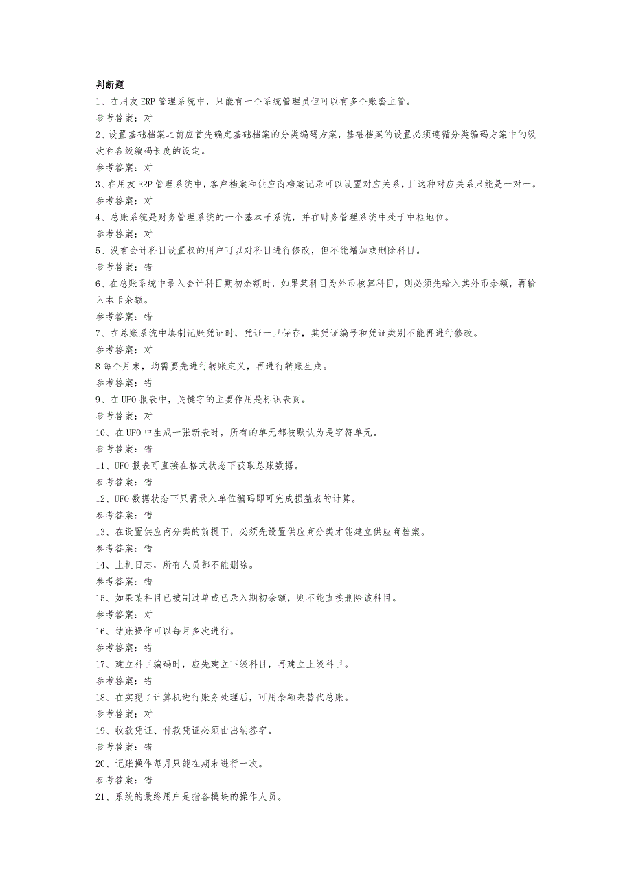 在用友ERP管理系统中_第1页