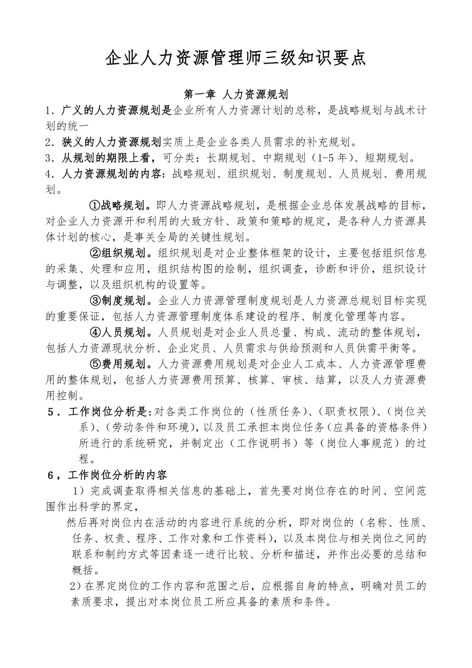 企业人力资源管理师三级知识要点说明_第1页