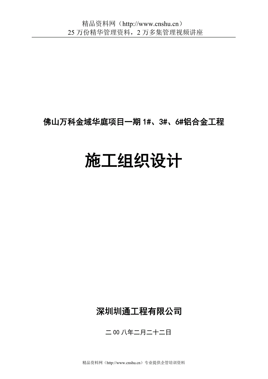 （万科企业管理）万科金域华庭铝合金工程施工组织设计_第1页