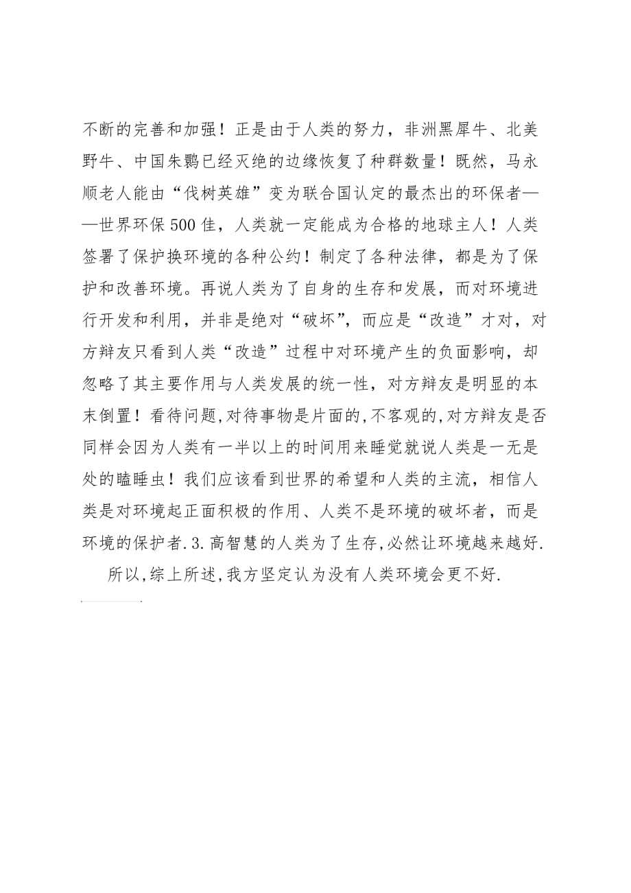 反方四辩总结陈词 保护环境应该从大事做起_第2页