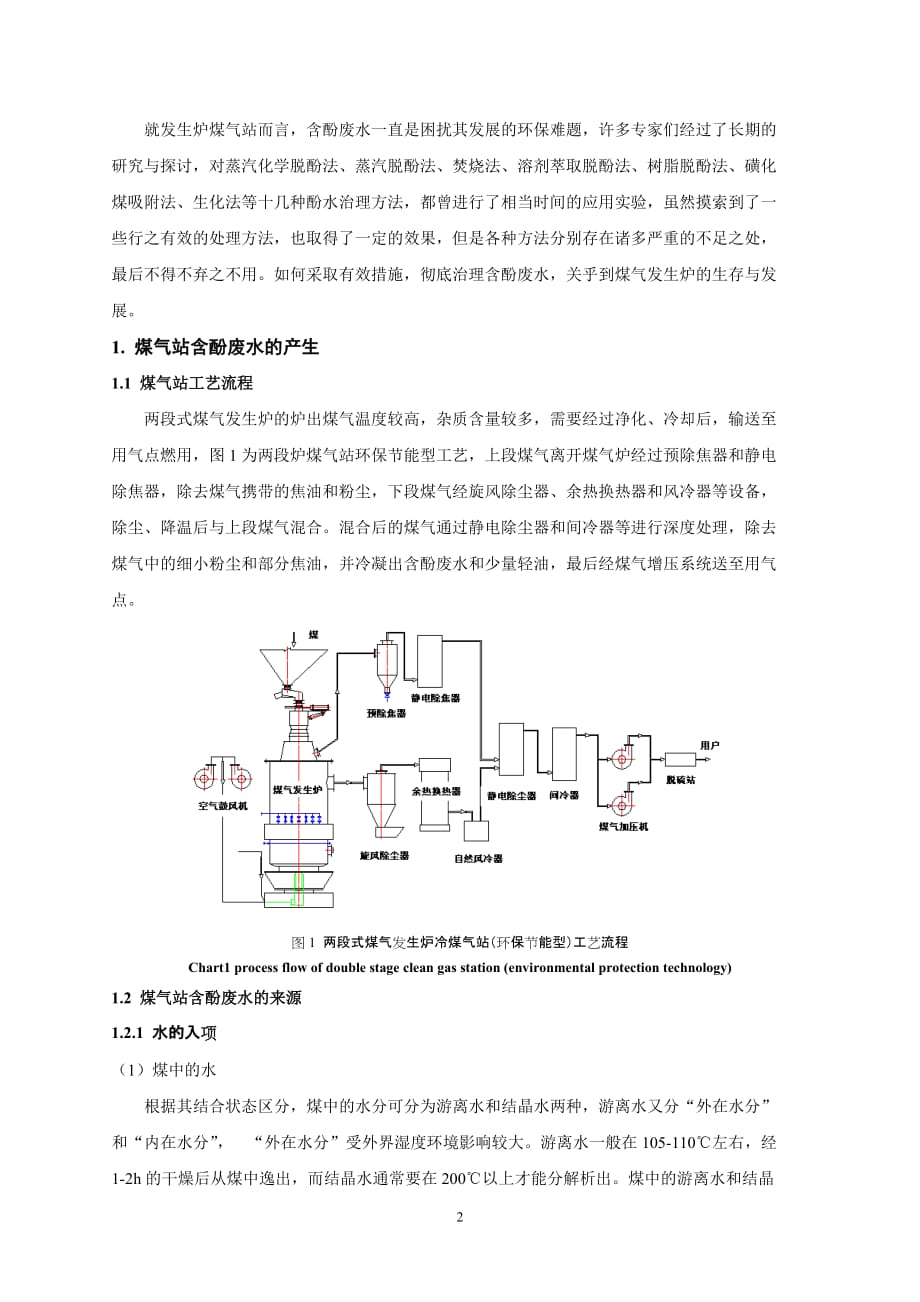 （冶金行业）蒸发浓缩法治理两段炉煤气站含酚废水_第2页