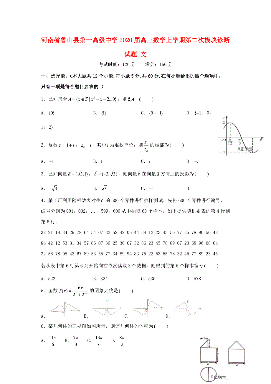 河南鲁山第一高级中学高三数学上学期第二次模块诊断文.doc_第1页