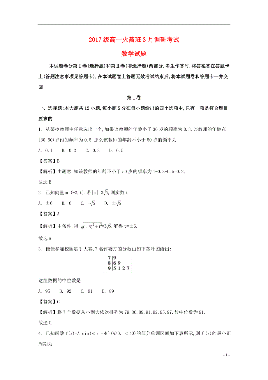 河南省学年高一数学下学期月考试题（含解析）.doc_第1页