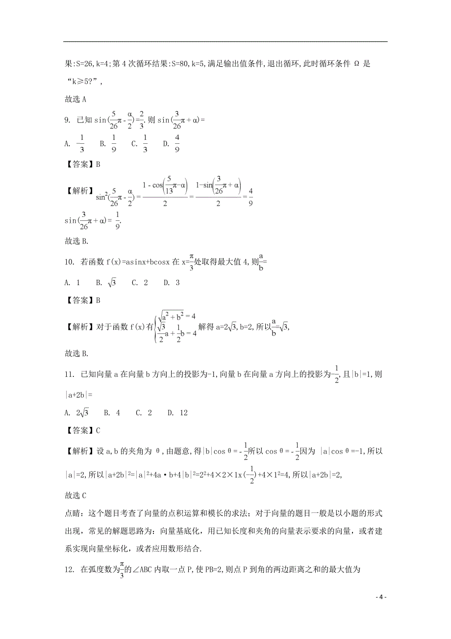 河南省学年高一数学下学期月考试题（含解析）.doc_第4页