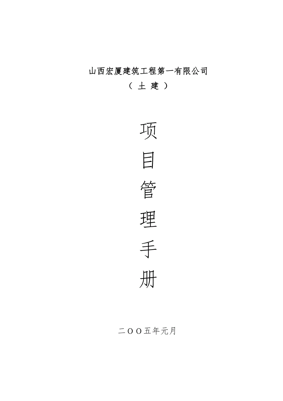 山西宏厦建筑工程第一有限公司(土建)项目管理手册范本_第1页